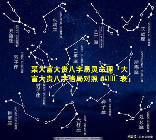 某大富大贵八字易灵命理「大富大贵八字格局对照 💐 表」
